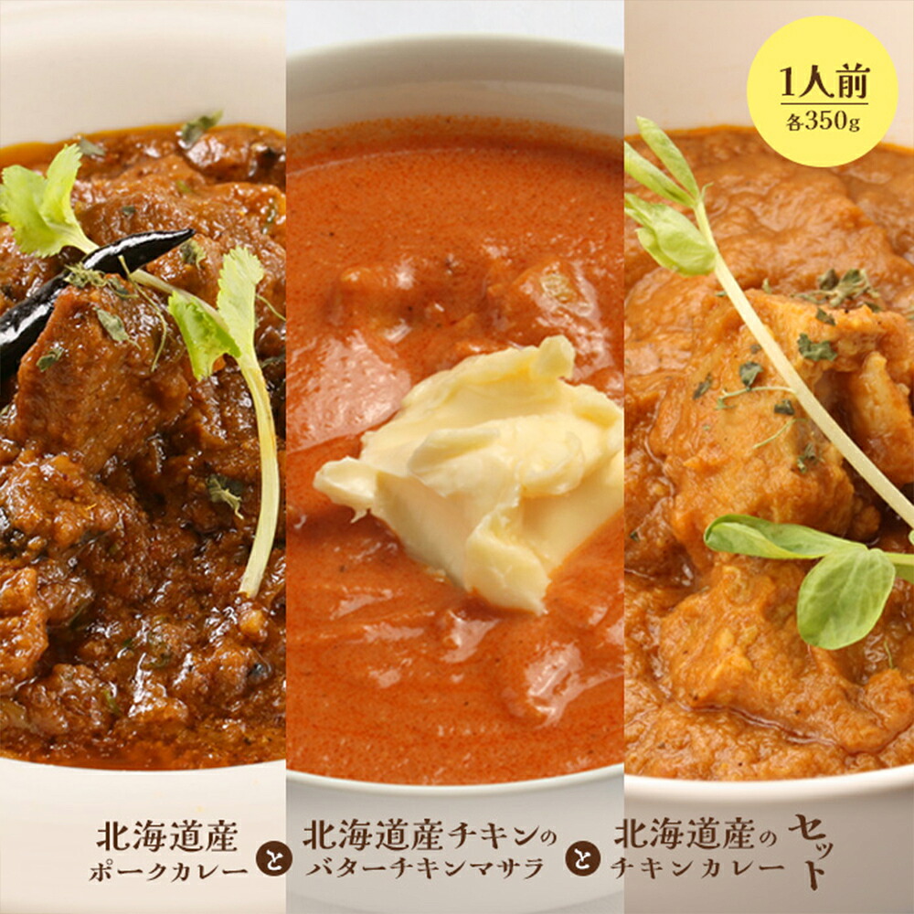 【ふるさと納税】北海道産ポークカレーと北海道産チキンのバターチキンマサラとチキンカレーセット 国産小麦 北海道小麦 ポークカレー ポーク バターチキンカレー カレー ネパール 冷凍食品 レトルト 即席 北海道 ふるさと納税 恵庭市 恵庭【65001602】|北海道恵庭市