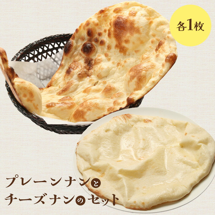 【ふるさと納税】プレーンナンとチーズナンセット（各1枚） ナン セット 2種類 食べ比べ 国産小麦 北海道小麦 プレーン プレーンナン チーズナン チーズ スパイス 冷凍 冷凍食品 レトルト 即席 北海道 ふるさと納税 恵庭市 恵庭【65002001】