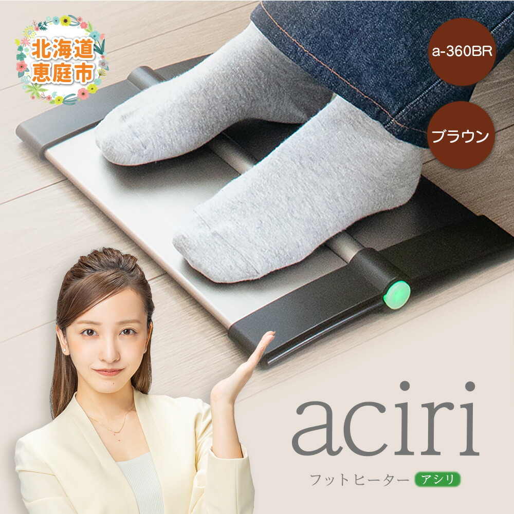 楽天市場】フットヒーター アシリ aciri[足元 暖房器具 足温器