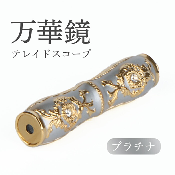 景色を模様に変える万華鏡 ヴィンテージ品 景色を模様に変える万華鏡 ヴィンテージ品