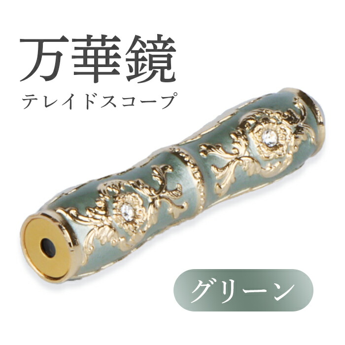 景色を模様に変える万華鏡 ヴィンテージ品