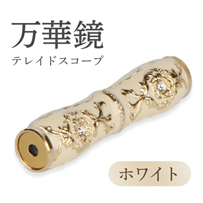 楽天市場】【万華鏡 テレイドスコープ】 ミニ 万華鏡 ペンダント テ