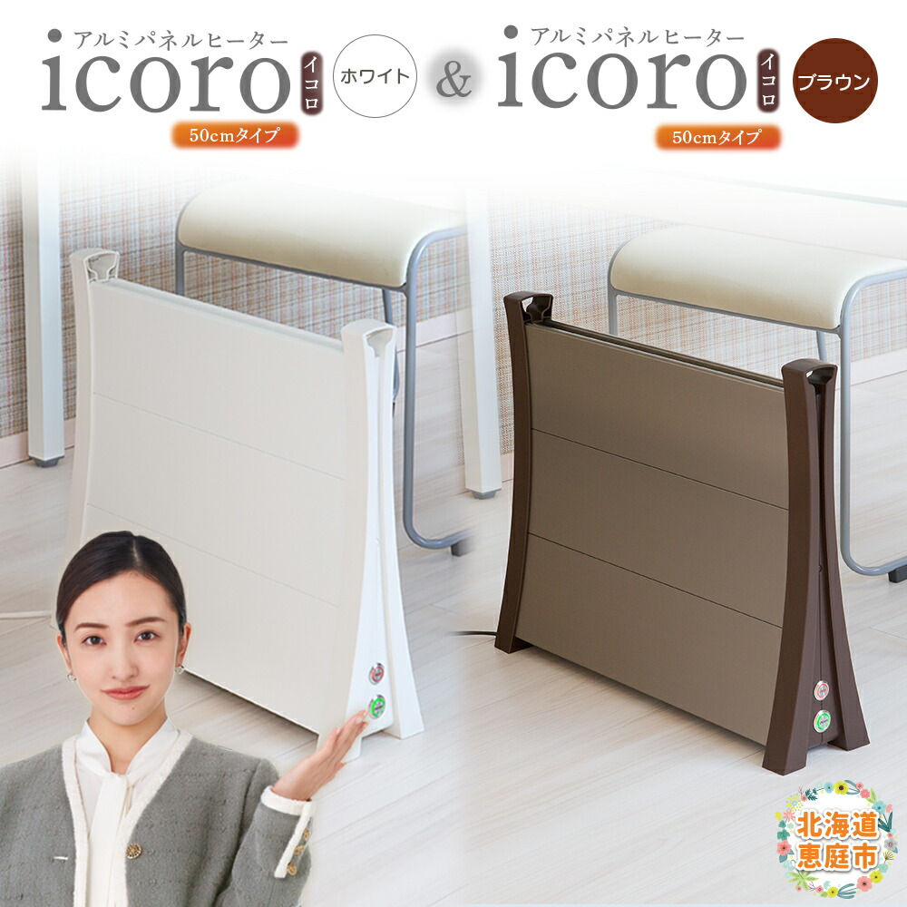 新春セール　アルミパネルヒーターicoro(イコロ)　50cmタイプ　ホワイト 楽天市場】《NGK》Icoro イコロ アルミ パネルヒーター 日本製