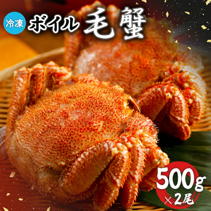 【ふるさと納税】冷凍 ボイル 毛がに 毛蟹 毛ガニ ボイル毛蟹 けがに カニ かに 蟹 500g×2 1kg かに味噌 かにみそ 塩ゆで 濃厚 蟹棒 海産 海鮮 魚貝 魚介 海の幸 ふるさと納税 ふるさと納税 北海道 恵庭市 恵庭【7100801】
