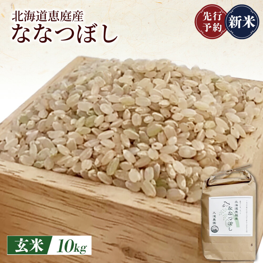 【ふるさと納税】《先行予約》【新米】北海道恵庭産ななつぼし 10kg（玄米） | 新米 ななつぼし 玄米 北海道米 米袋 人気 銘柄 ブランド米 美味しい 米 弁当 おにぎり おむすび お取り寄せ 北海道 恵庭市 恵庭【800011】