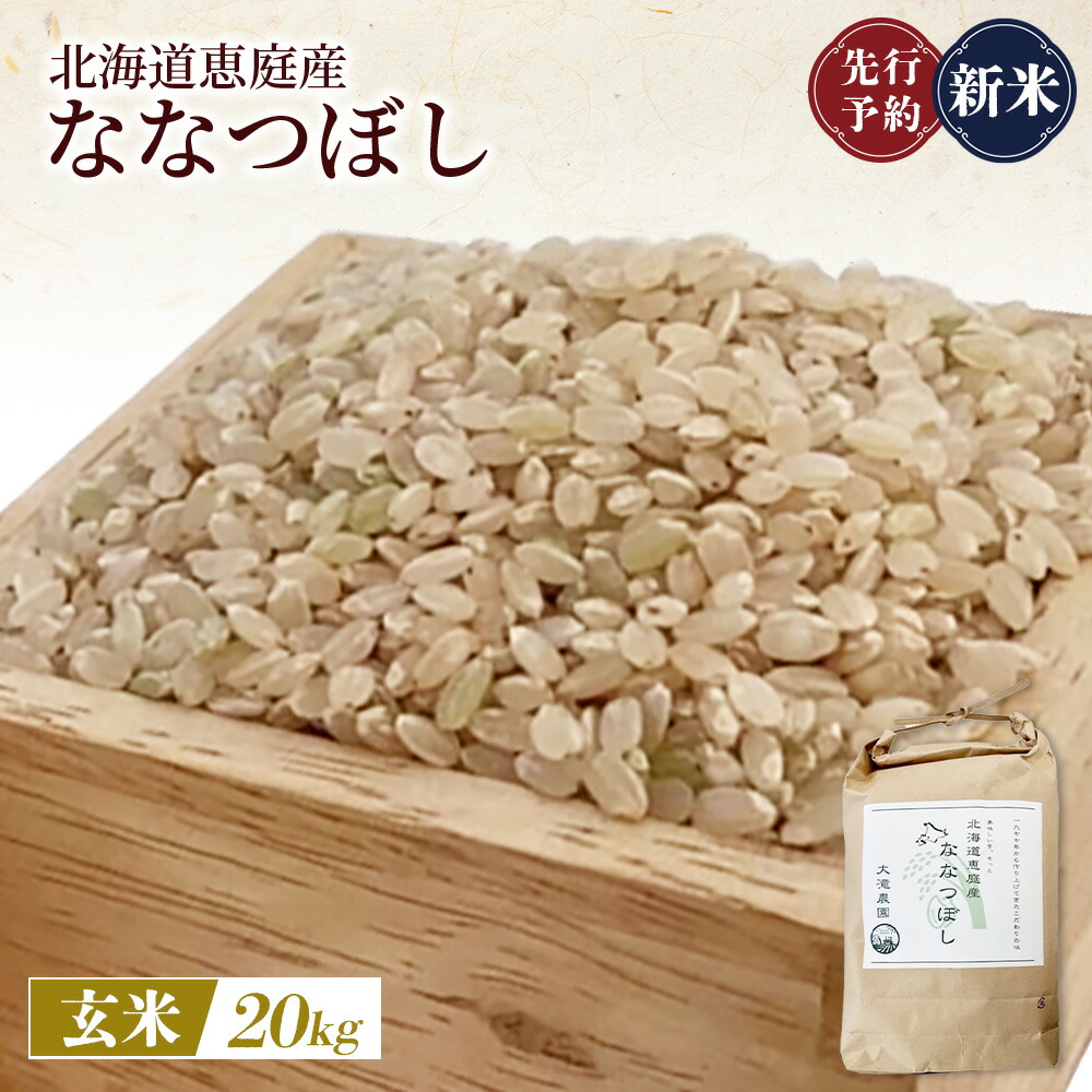 【ふるさと納税】《先行予約》【新米】北海道恵庭産ななつぼし 20kg（玄米） | 新米 ななつぼし 玄米 北海道米 米袋 人気 銘柄 ブランド米 美味しい 米 弁当 おにぎり おむすび お取り寄せ 北海道 恵庭市 恵庭【800012】