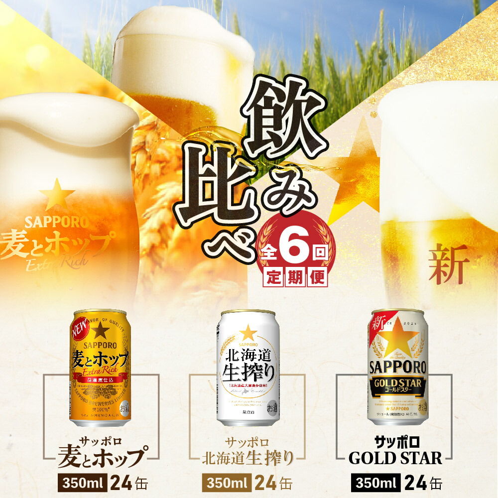 楽天市場】【ふるさと納税】『定期便：全6回』サッポロ北海道生搾り350ml×24本 サッポロビール サッポロ 生絞り 350ml 24本 ビール  発泡酒 北海道 ふるさと納税 恵庭市 恵庭 定期便 6ヶ月 半年 定期 6回 【300058】 : 北海道恵庭市