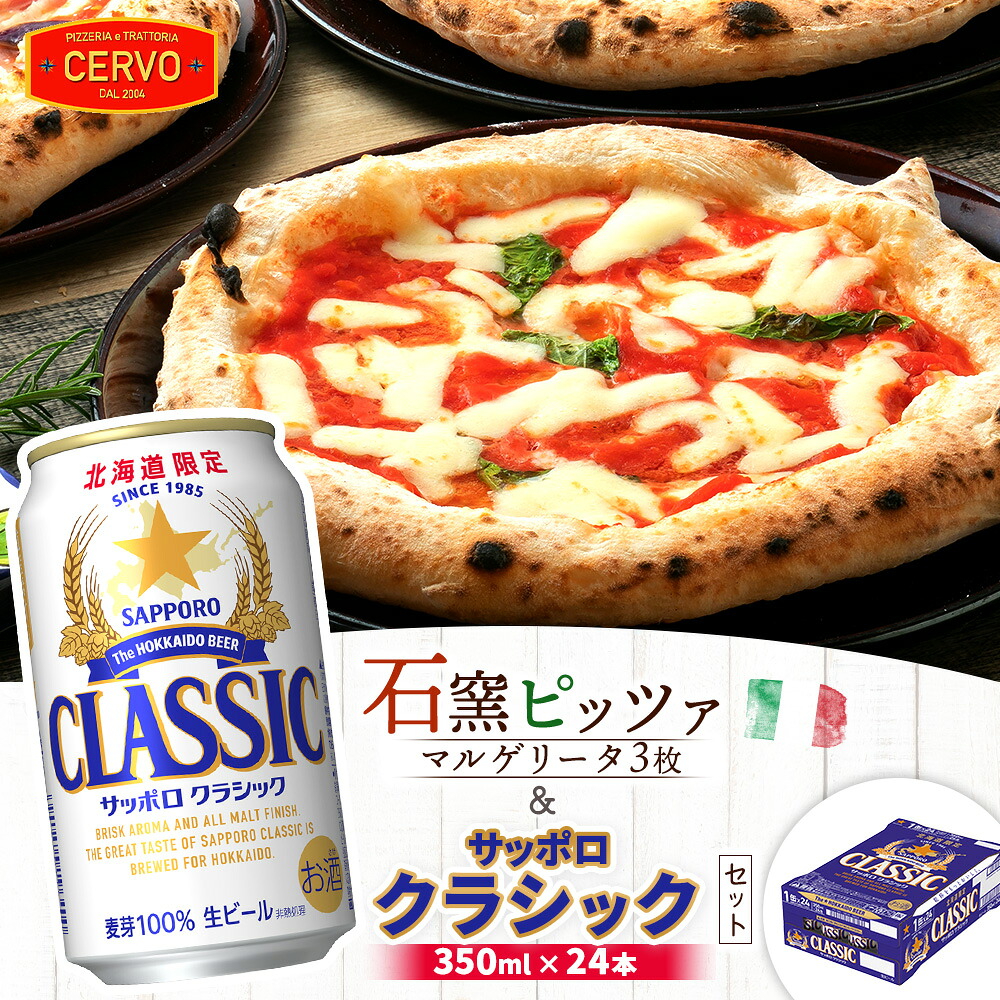 【ふるさと納税】石窯ピッツァ 3枚 マルゲリータ サッポロクラシック 350ml 24本 コラボ 返礼品 ピザ 石窯ピザ ナポリピッツァ サッポロビール サッポロ クラシック ビール 生ビール ふるさと納税 北海道 恵庭市 恵庭 【C99006】【C9900601】｜北海道恵庭市