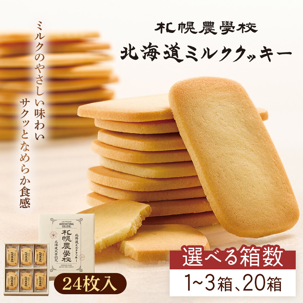 【ふるさと納税】【選べる内容量】【札幌農学校】北海道ミルククッキー（24枚入り&times;1～3箱 20箱） | 札幌農学校 農学校 きのとや クッキー ミルク バター 焼き菓子 スイーツ おやつ 銘菓 土産 ブランド 口どけ 濃厚 プレゼント 贈答 箱入り 定番 人気 お土産 北海道 恵庭｜北海道恵庭市
