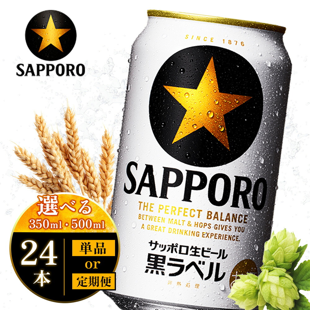 サッポロ生ビール黒ラベル 350ml定期便 北海道恵庭市