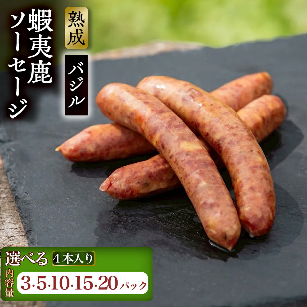 【ふるさと納税】【恵庭産蝦夷鹿肉使用】【選べる内容量!(3~20パック)】熟成 蝦夷鹿ソーセージ(バジル) | エゾシカ 鹿肉 ジビエ 北海道産 お肉 BBQ バーベキュー お取り寄せ 北海道 恵庭市 恵庭|北海道恵庭市