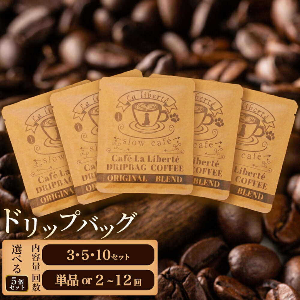 【ふるさと納税】【選べるセット数】自家製コーヒー豆 ドリップバッグ5個入 3~10セット 3セットのみ定期便対応 | お試し 少量パック 焙煎 ギフト 手軽 本格 高品質 ミル不要 贈り物|北海道恵庭市