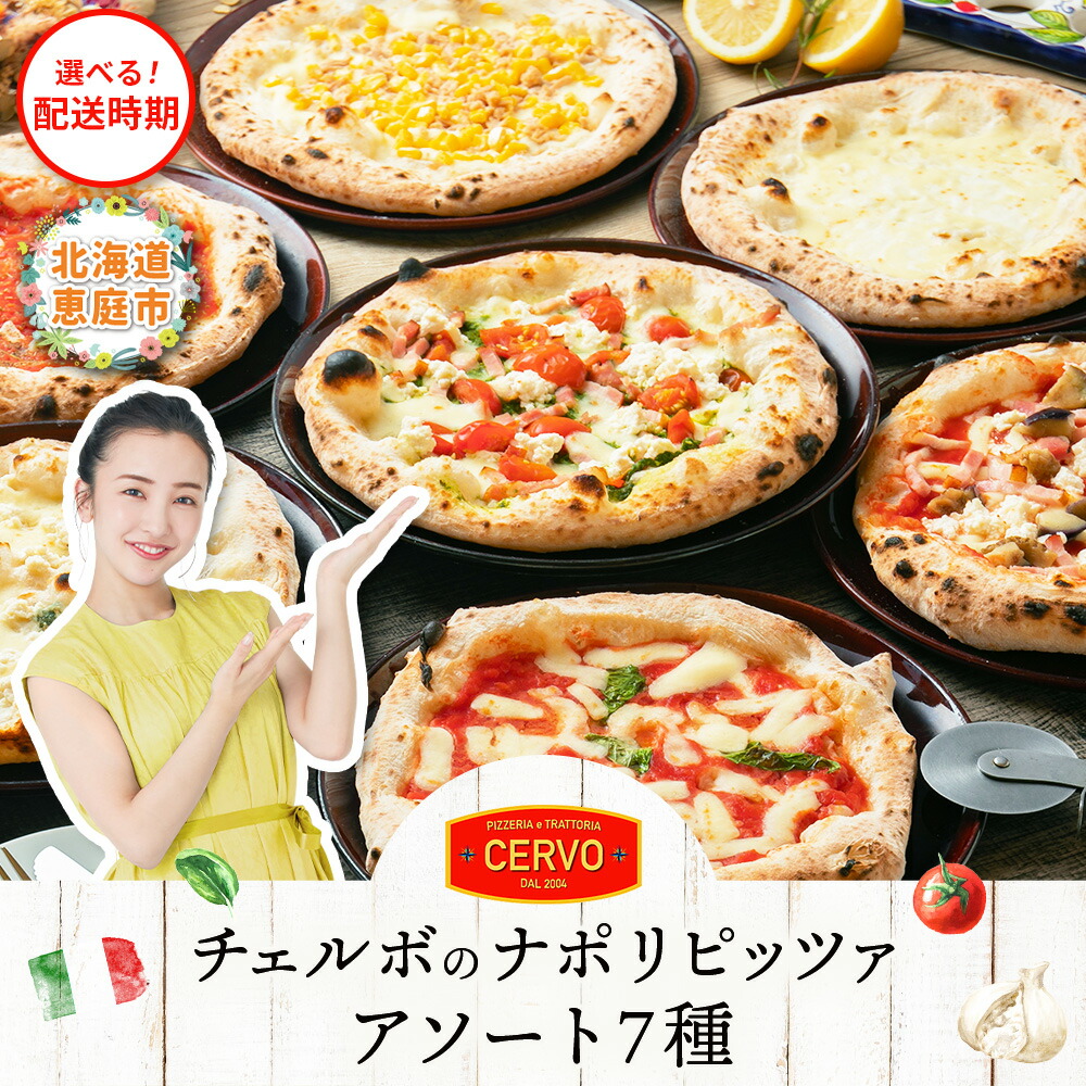 【ふるさと納税】チェルボの石窯ピッツァ 7枚 【アソート7種セット】 ふるさと納税 ピザ ピッツァ 石窯ピザ 石窯ピッツァ マルゲリータ クワトロフォルマッジ マリナーラ バンビーノ ジェノベーゼ ラザーニャ ビアンカ 恵庭市 北海道 お取り寄せ【43001401】画像