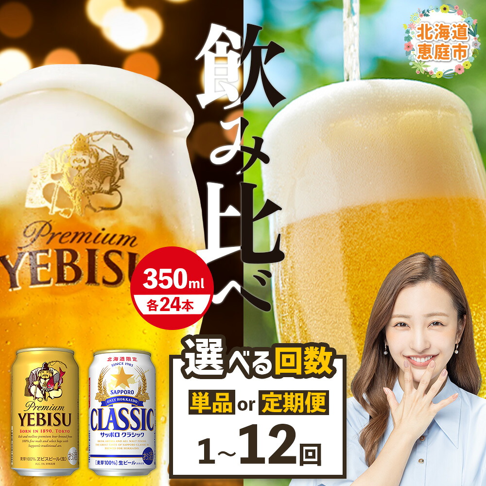【ふるさと納税】【ビール飲み比べ2種セット】 サッポロクラシック350ml×24本とヱビスビール350ml×24本 定期便(1~12回) 選べる回数 | サッポロビール サッポロ クラシック エビス ビール 生ビール 北海道 ふるさと納税 恵庭市 恵庭|北海道恵庭市