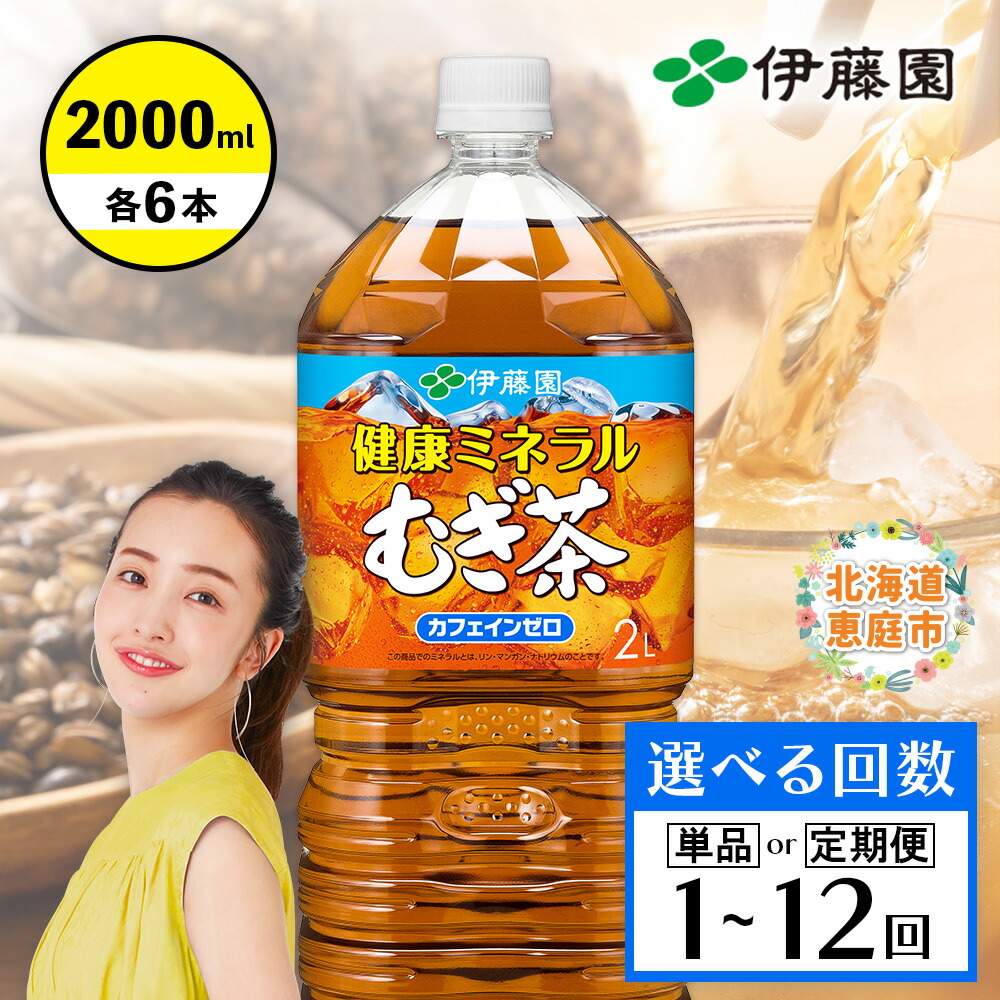 【ふるさと納税】健康ミネラルむぎ茶 2L&times;6本 定期便（1～12回） 選べる回数 |ふるさと納税 健康ミネラルむぎ茶 お茶 麦茶 ノンカフェイン ２Ｌ ６本 北海道 恵庭市 恵庭【500007】｜北海道恵庭市