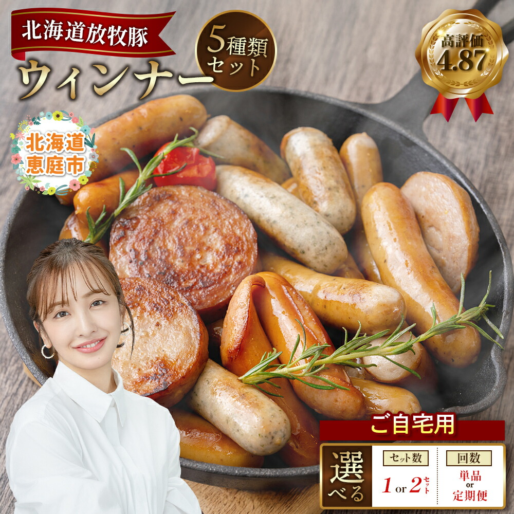 【ふるさと納税】【選べるセット数＆回数】【ご自宅用】ウインナーセット 1～2セット 単品 or 定期便（2～6回） | ご自宅用 北海道産 放牧豚 無添加 ウインナー ウインナーセット 詰め合わせ 豚肉 ポークウインナー おつまみ 加工品 お取り寄せ 北海道 恵庭市 恵庭