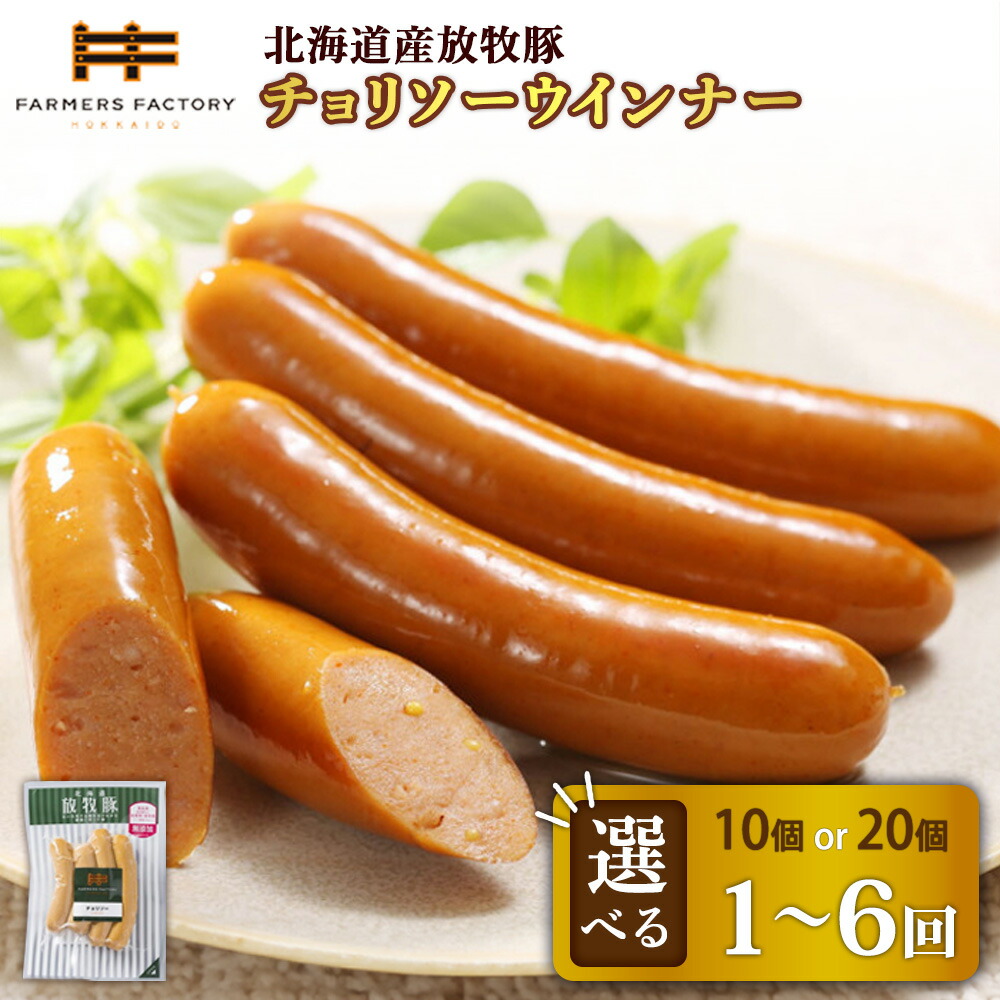 【ふるさと納税】【選べる個数＆お届け回数！】チョリソーウインナー 10個 or 20個 単品 or 定期便（2～6回） | 北海道産 放牧豚 無添加 チョリソー ウインナー ソーセージ セット 豚肉 ポーク おつまみ ピリ辛 唐辛子 和三盆糖 お取り寄せ 北海道 恵庭市 北海道恵庭