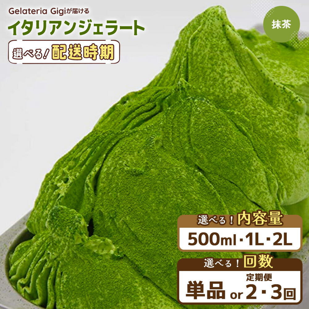 【ふるさと納税】【選べる内容量&お届け回数】ジェラテリアGigiのイタリアンジェラート『静岡抹茶』ジェラート 抹茶 アイス 抹茶アイス gigi 業務用 2L 1L 500ml 恵庭市 スイーツ 北海道 ふるさと納税 お取り寄せ グルメ|北海道恵庭市