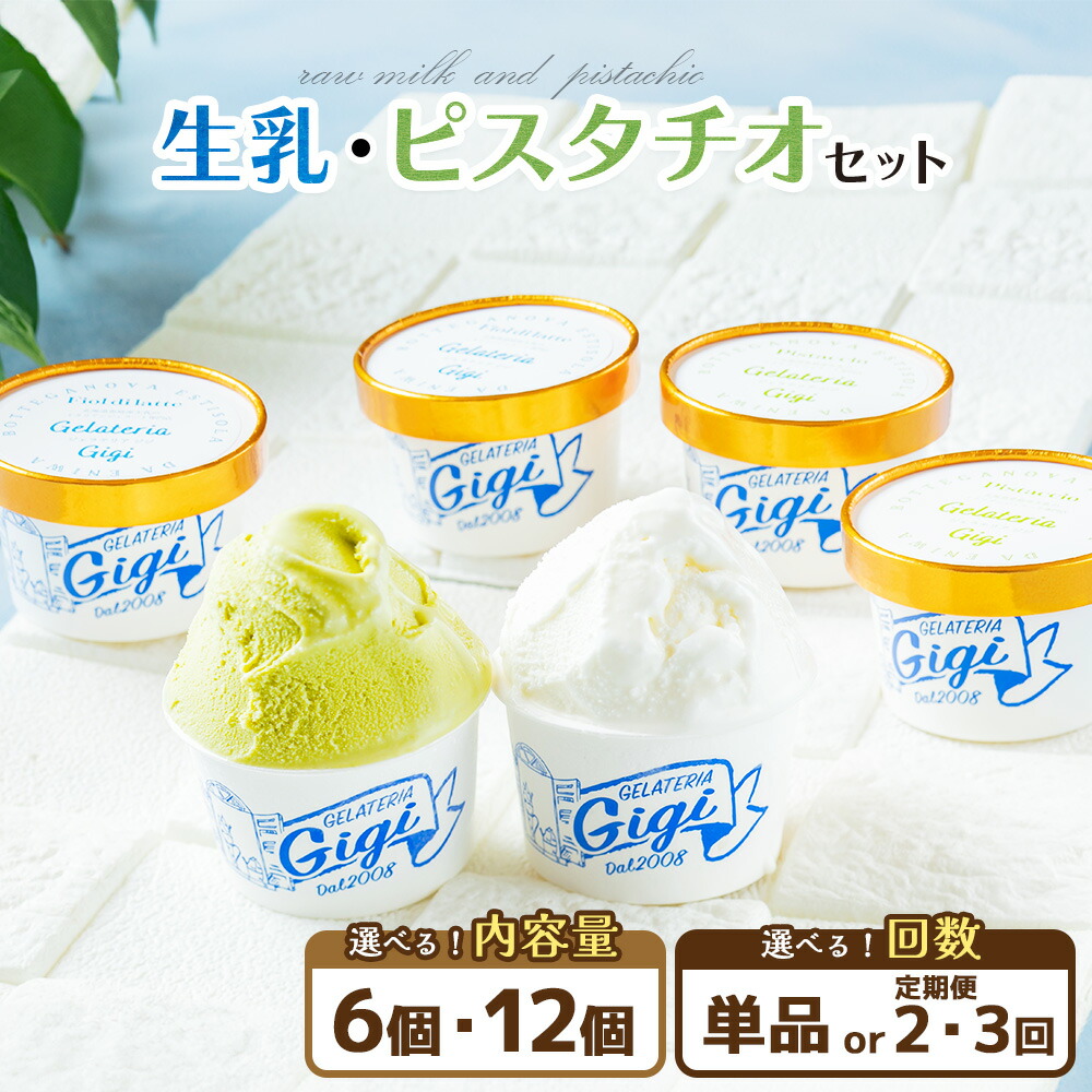 【ふるさと納税】【選べるお届け回数＆個数！】ジェラテリアGigiのイタリアンジェラート『生乳』『ピスタチオ』 ジェラート 生乳 ミルク ピスタチオ アイス カップ 北海道 恵庭市 ふるさと納税 スイーツ