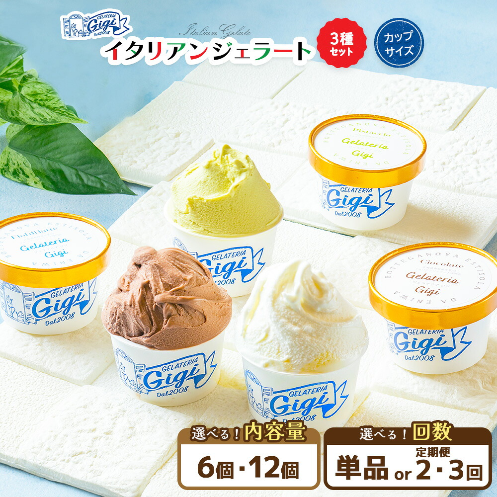 【ふるさと納税】【選べる個数＆お届け回数！】ジェラテリアGigiのイタリアンジェラート３種【カップサイズ】 牛乳 ミルク ピスタチオ チョコレート チョコ ジェラート アイス カップ ６個入 12個入 北海道 恵庭市 ふるさと納税 スイーツ お取り寄せ 詰め合わせ｜北海道恵庭市