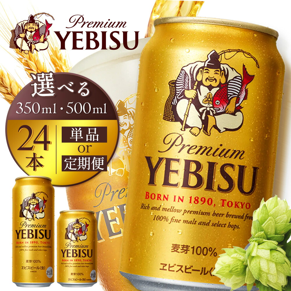 エビスビール 350ml定期便 北海道恵庭市