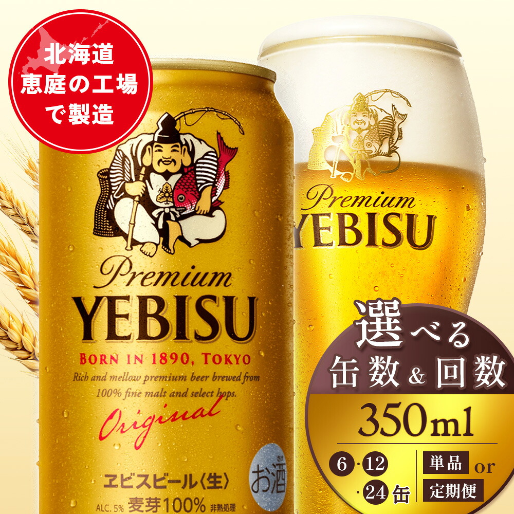 【ふるさと納税】【選べる本数＆お届け回数！】サッポロヱビスビール 350ml（ 6本 or 12本 or 24本 ／ 単品 or 定期便2～12回） | サッポロ エビス ヱビス コク クリーミーな泡 ビール 生ビール オンライン 申請 北海道 恵庭 お酒 酒 晩酌 恵庭市｜北海道恵庭市 11,470円