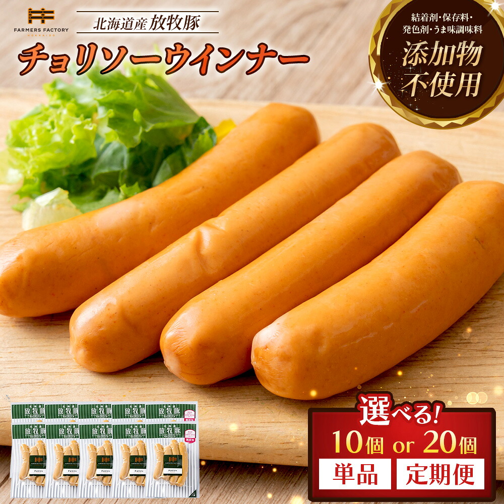 【ふるさと納税】【選べる個数＆お届け回数！】チョリソーウインナー 10個 or 20個 単品 or 定期便（2～6回） | 北海道産 放牧豚 無添加 チョリソー ウインナー ソーセージ セット 豚肉 ポーク おつまみ ピリ辛 唐辛子 和三盆糖 お取り寄せ 北海道 恵庭市 北海道恵庭｜北海道恵庭市