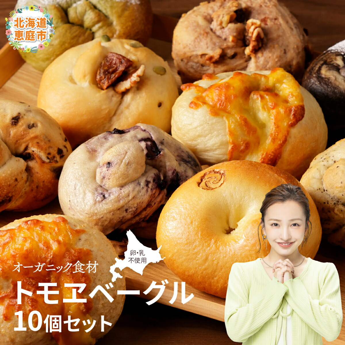【ふるさと納税】トモヱベーグル ギフトセット「北の麦輪（むぎわ）１０個セット」 ベーグル 10個 セット パン 国産小麦粉 北海道産 小麦粉 天然酵母 トモヱベーグル ギフトセット 取り寄せ ふるさと納税 北海道 恵庭市 恵庭 【330001】