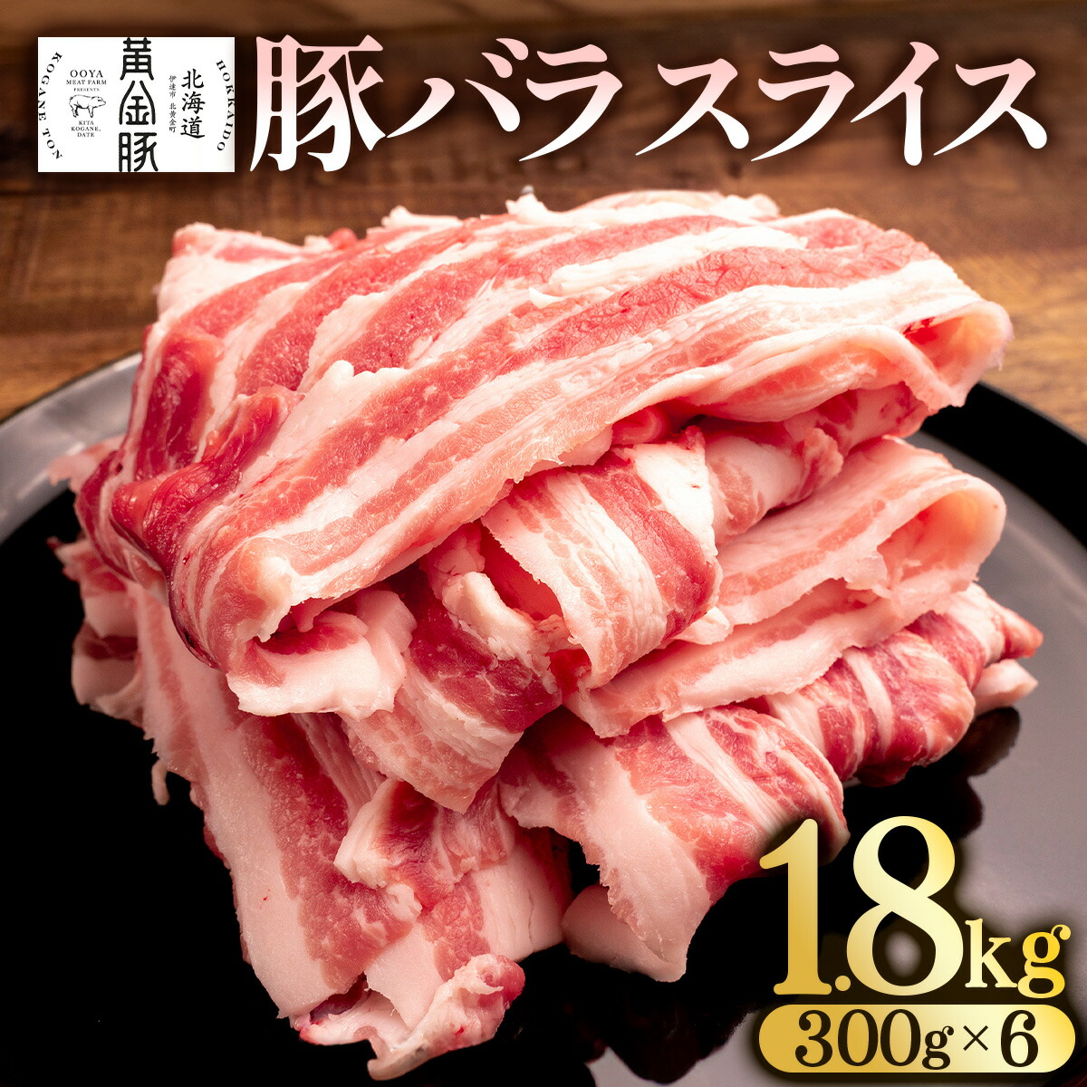 【ふるさと納税】北海道 黄金豚 豚バラ スライス 300g 6パック 計1.8kg 伊達産 三元豚 ブランド豚 豚肉 バラ肉 お肉 小分け 肉料理 鍋料理 炒め物 大矢 オオヤミート 冷凍 送料無料