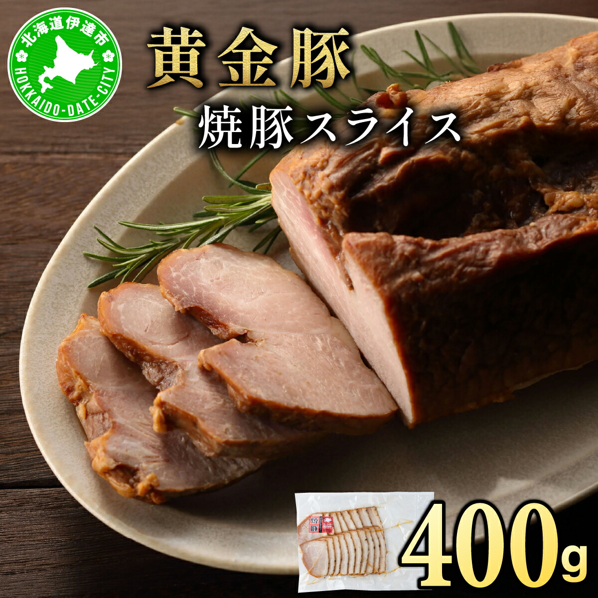 【ふるさと納税】北海道 伊達 黄金豚 焼豚 スライス 400g×1パック｜小分け 真空 お肉 豚肉 サラダ パーティー おつまみ