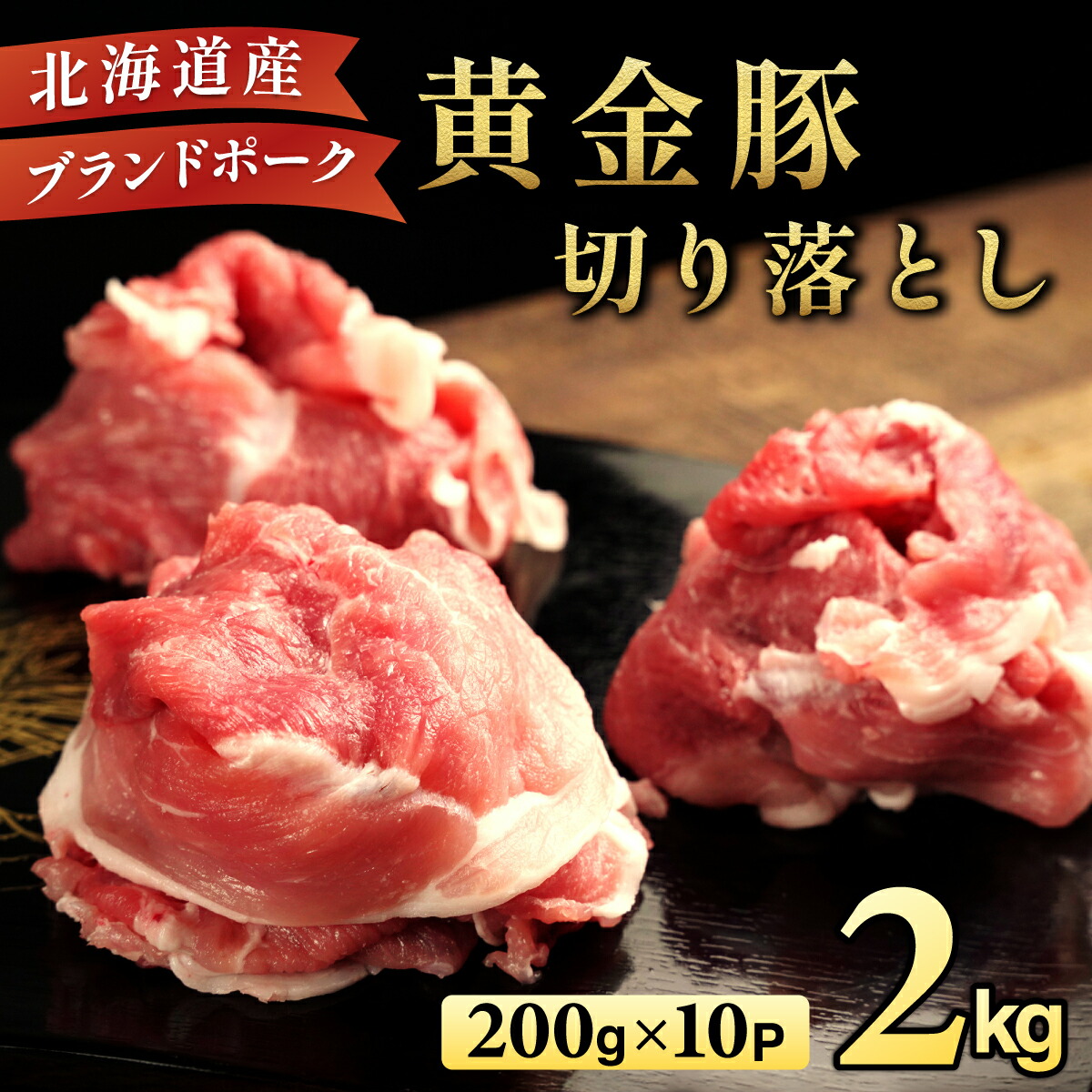 【ふるさと納税】伊達 黄金豚 のジューシーな 切り落とし 肉  2kg【200g×10パック】三元豚  豚肉 ぶた肉 小間切れ スライス 小分け 冷凍