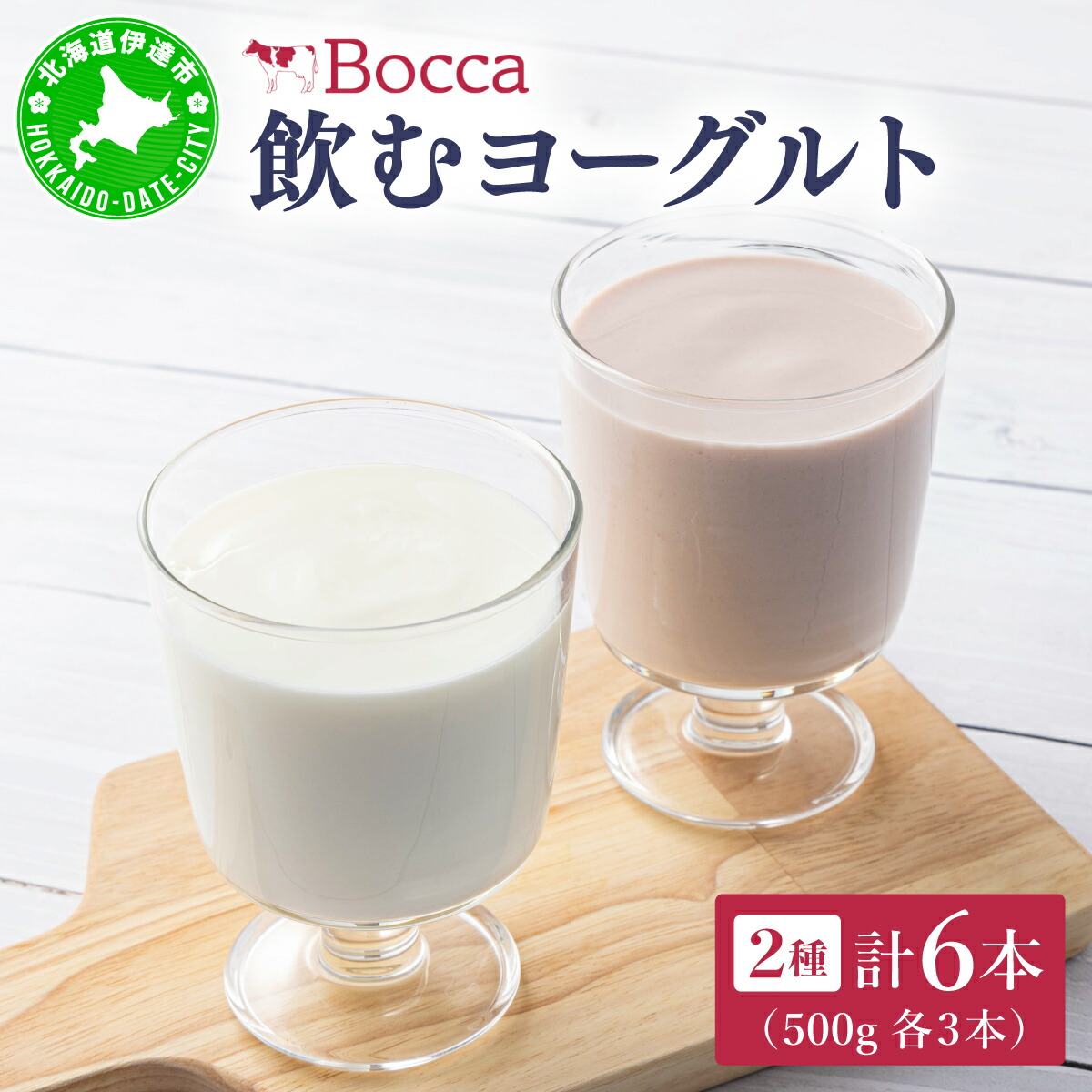 【ふるさと納税】北海道 牧家 Bocca 飲むヨーグルト 2種 プレーン もも ベリー ラッシー 500g 各3本 計6本 ヨーグルト 生乳 ミルク 乳酸菌 桃 まろやか 濃厚 ギフト プレゼント 送料無料