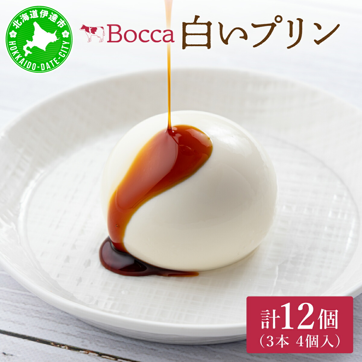 【ふるさと納税】北海道 牧家 Bocca 白いプリン 4個入 3本 計12個 プリン カラメルソース カラメル もちもち 生乳 ミルク 卵不使用 風船プリン スイーツ デザート ギフト 送料無料|北海道伊達市
