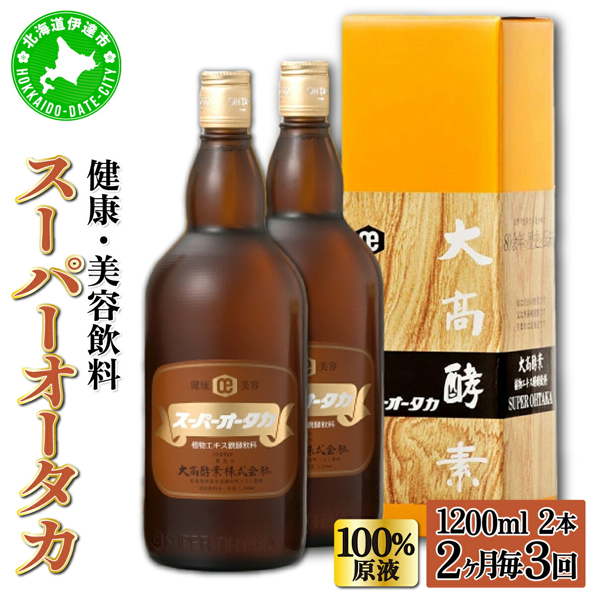 【ふるさと納税】定期便 隔月 2ヵ月に1回 全3回 スーパーオータカ 1200ml 2本 大高酵素 健康 飲料 原液 美容 栄養 野菜 北海道 果物 植物 植物エキス 酵素 熟成 ファスティング 食生活改善 腸内環境 特許 保存 非常食 代用食 ダイエット 置き換え 送料無料 伊達市