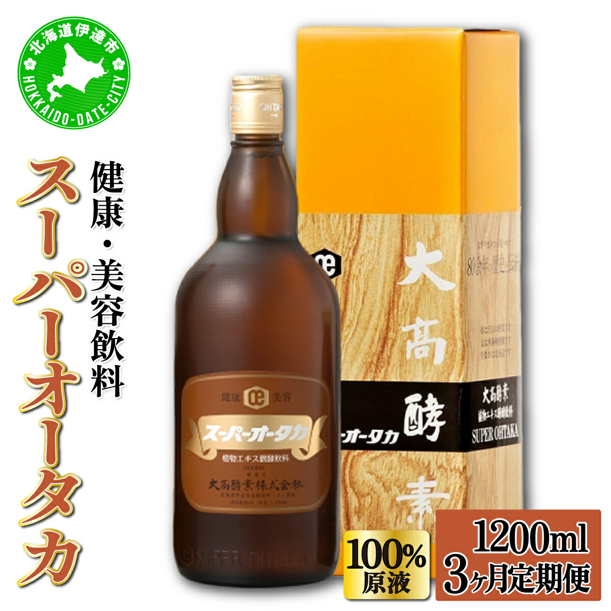 【ふるさと納税】定期便 3ヵ月連続 全3回 スーパーオータカ 1200ml 大高酵素 健康 飲料 原液 植物エキス醗酵飲料 美容 栄養 野菜 北海道 果物 植物 植物エキス 酵素 熟成 ファスティング 特許 保存 非常食 代用食 ダイエット 置き換え 送料無料 伊達市 52,200円