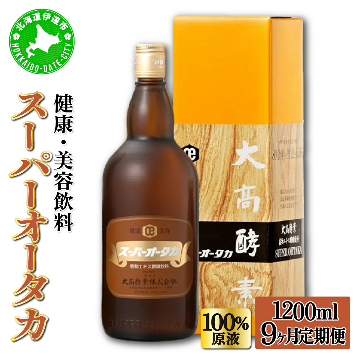 【ふるさと納税】定期便 9ヵ月連続 全9回 スーパーオータカ 1200ml 大高酵素 健康 飲料 原液 植物エキス醗酵飲料 美容 栄養 野菜 北海道 果物 植物 植物エキス 酵素 熟成 ファスティング 特許 保存 非常食 代用食 ダイエット 置き換え 送料無料 伊達市