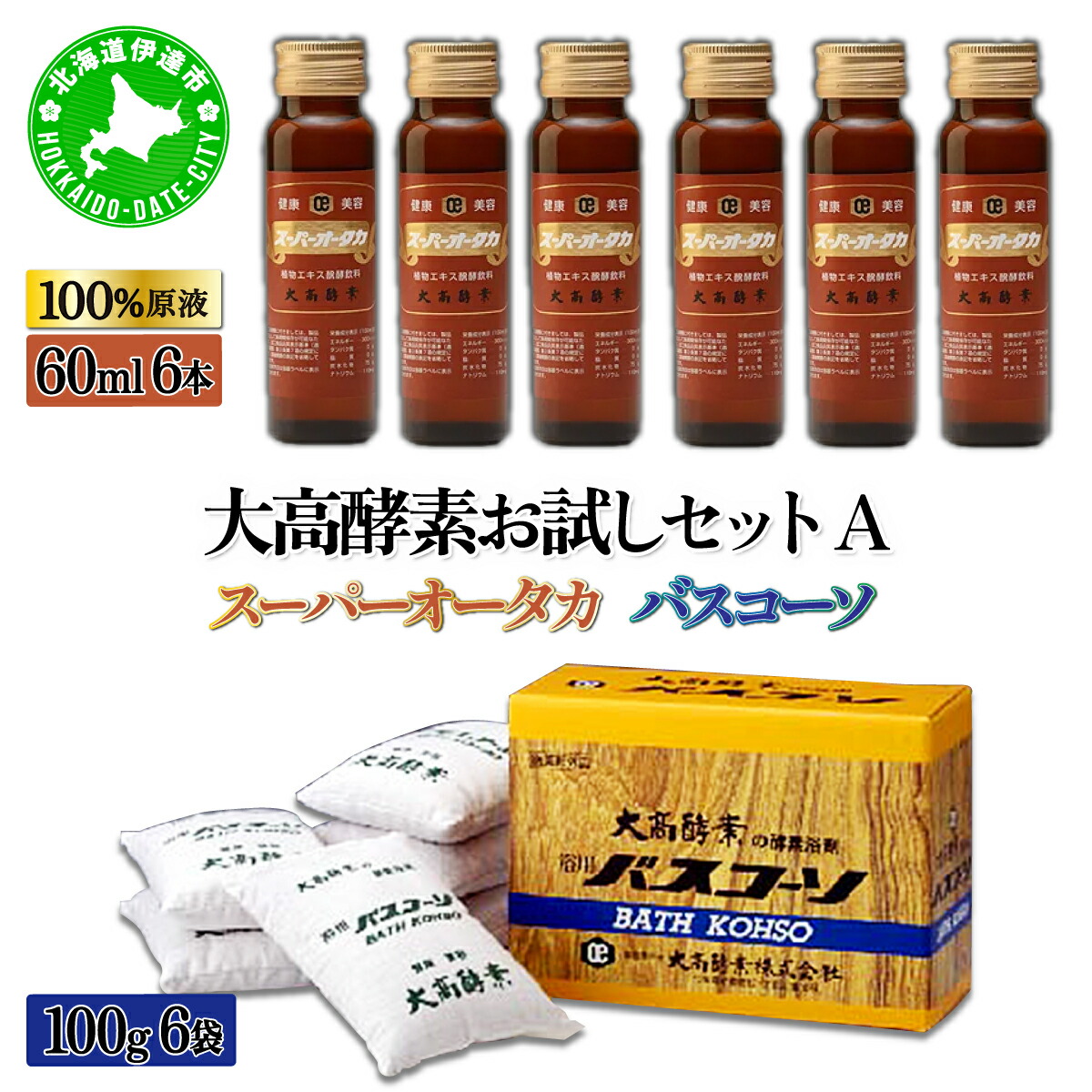 【ふるさと納税】大高酵素お試しセットA