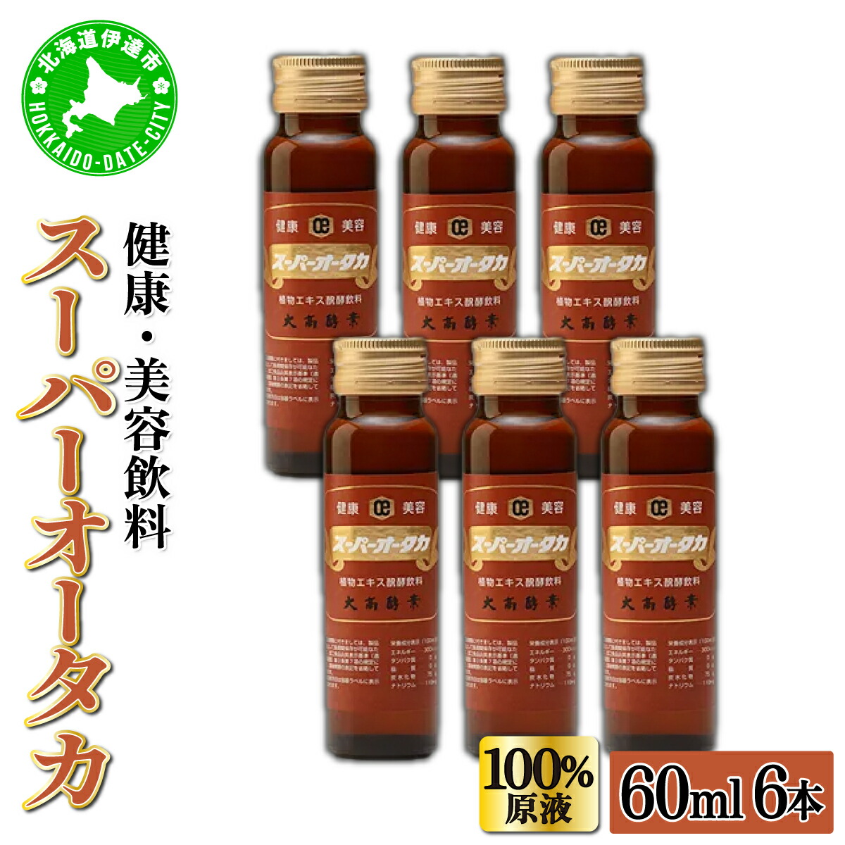 【ふるさと納税】＜大高酵素＞スーパーオータカ 60ml×6本セット 大高酵素 健康 飲料 原液 植物エキス醗酵飲料 美容 栄養 野菜 北海道 果物 植物 酵素 ファスティング 腸内環境 特許 保存 非常食 代用食 ダイエット 置き換え 送料無料 伊達市 10,080円
