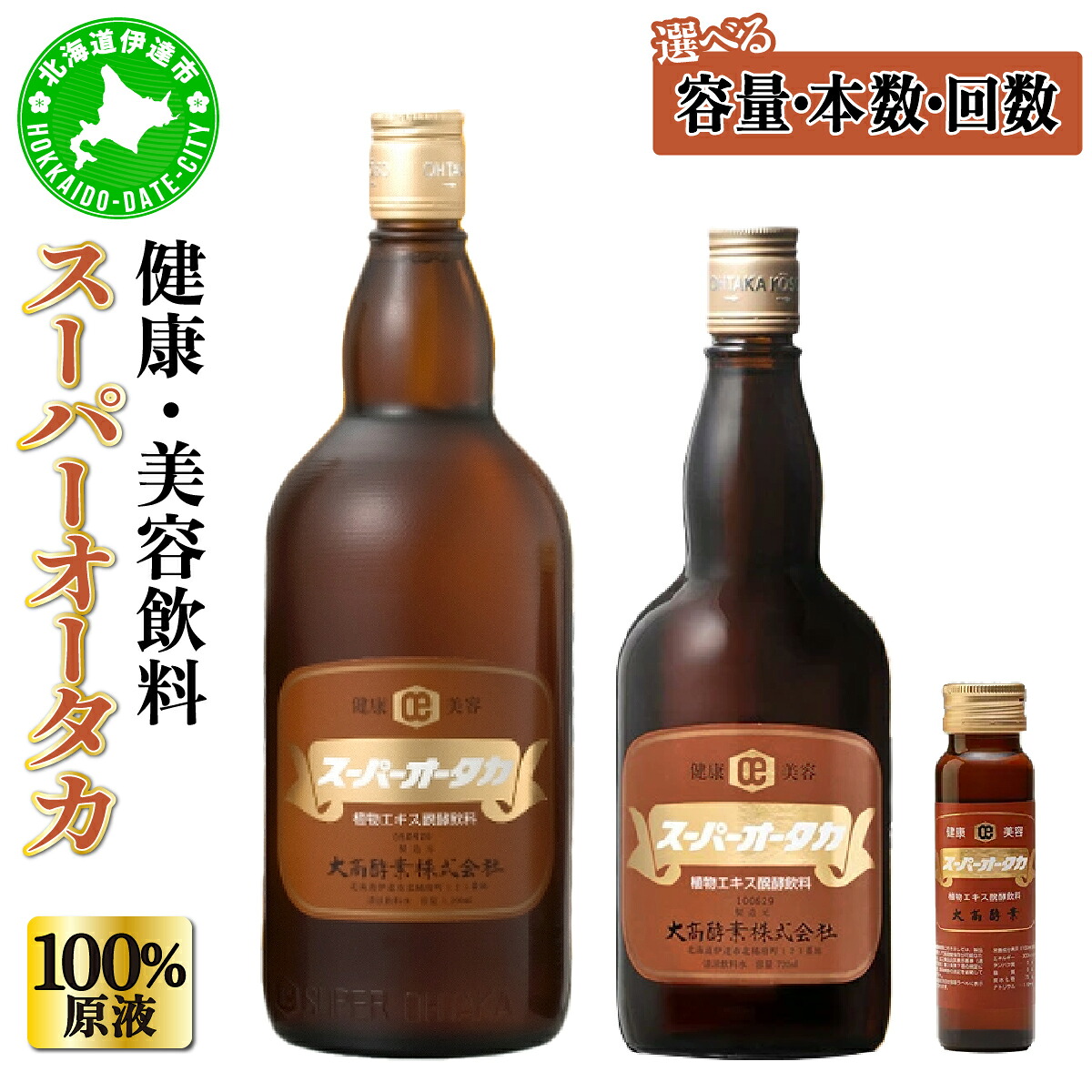 【ふるさと納税】スーパーオータカ 1200ml 大高酵素 健康 飲料 原液 植物エキス醗酵飲料 美容 栄養 野菜 北海道 果物 植物 植物エキス 酵素 熟成 ファスティング 食生活改善 腸内環境 健康志向 特許 保存 非常食 代用食 ダイエット 置き換え 送料無料 伊達市｜北海道伊達市