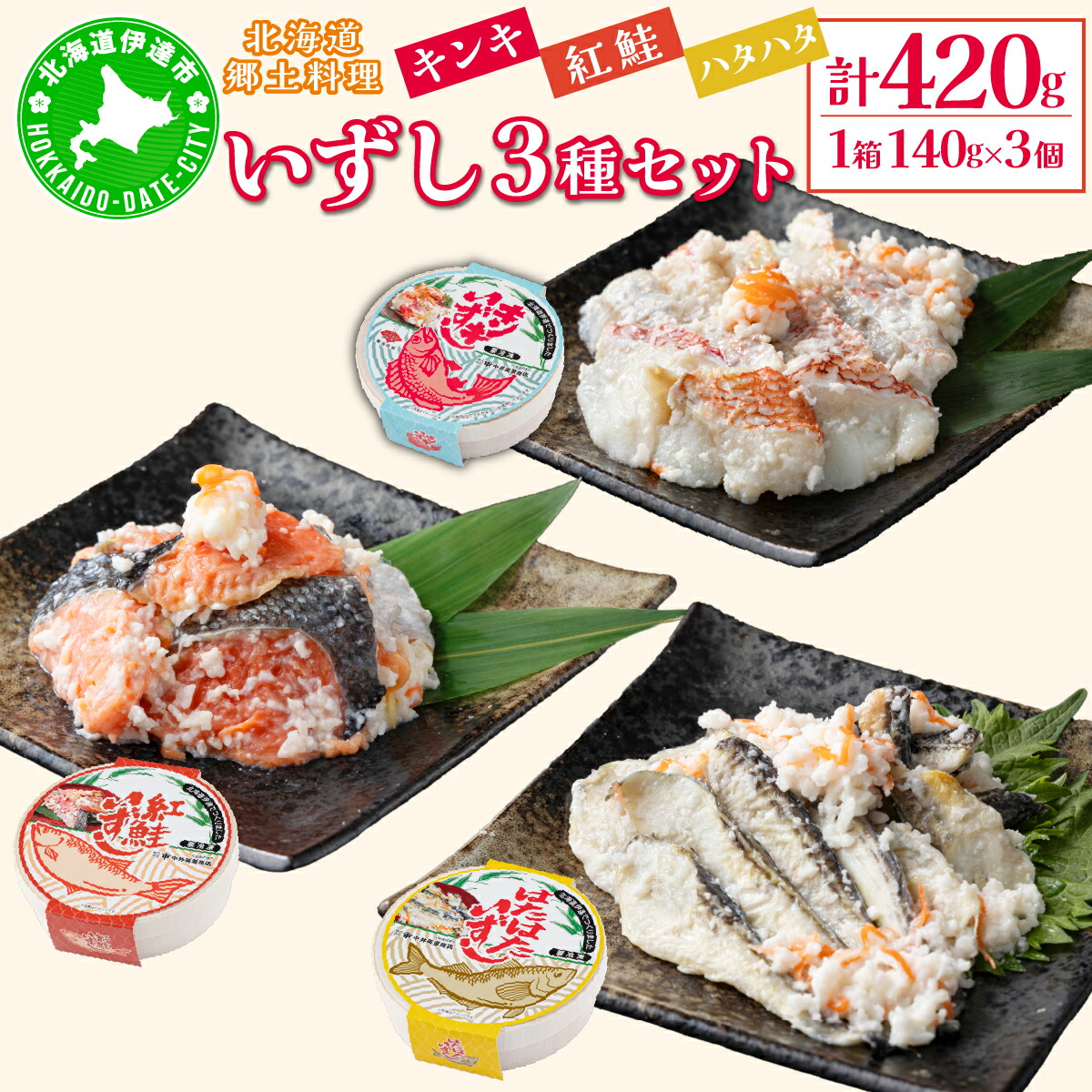 【ふるさと納税】北海道 キンキ 紅鮭 ハタハタ いずし 3種 140g×各1 計420g 飯寿し 郷土料理 キチジ 鮭 サケ 発酵 熟成 伝統 魚 贈り物 贈答 ギフト お祝い 冷凍 中井英策商店 送料無料