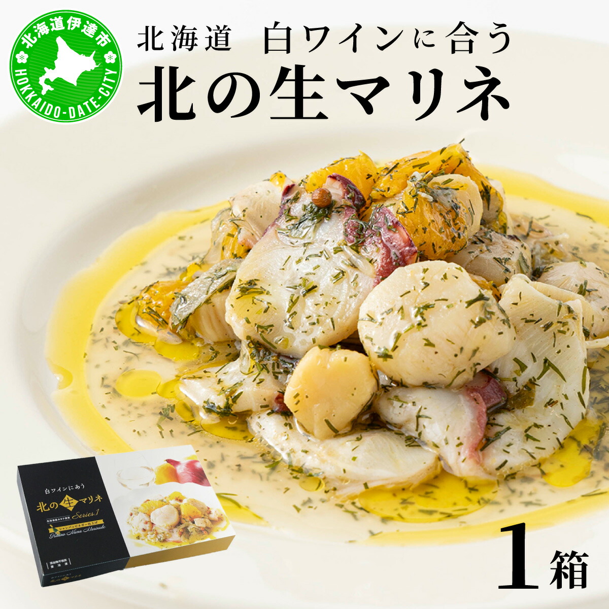 【ふるさと納税】北海道 白ワインに合う北の生マリネ 北海道産 ホタテ オリーブオイル シャンパンビネガー 鮮度 瞬間冷凍 柔らか 旨味 贅沢 料理王国100選