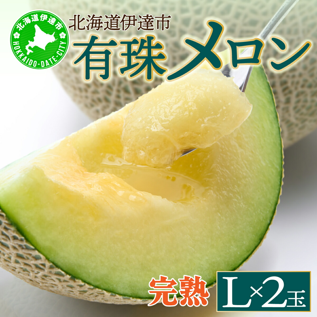 【ふるさと納税】【2026年先行予約】北海道産 有珠メロン 2玉 セット 青肉 Lサイズ 1.6kg以上&times;2玉 ツル付き グリーンメロン 果物 めろん フルーツ くだもの 完熟 旬 ご褒美 ギフト お祝い 産地直送 お取り寄せ 北海道 藤川農園 送料無料 伊達 55250476｜北海道伊達市