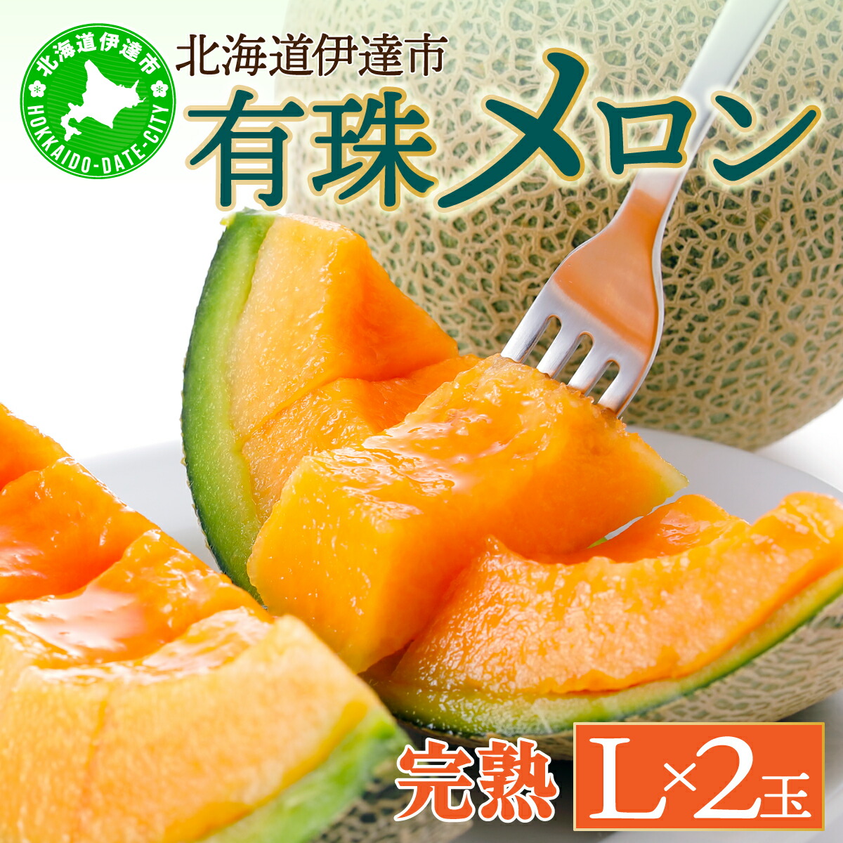 【ふるさと納税】北海道産 有珠メロン 2玉 セット 赤肉 Lサイズ 1.6kg以上×2玉 ツル付き レッドルピア 果物 めろん フルーツ くだもの 完熟 旬 ご褒美 ギフト お祝い 産地直送 お取り寄せ 北海道 藤川農園 送料無料 伊達