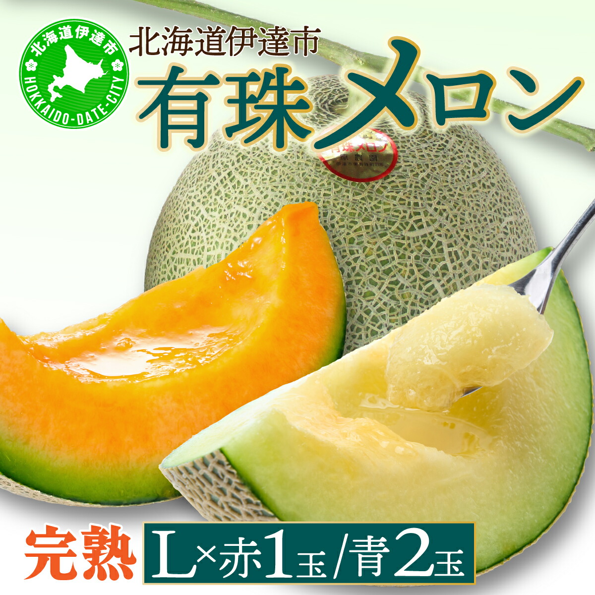 【ふるさと納税】北海道産 有珠メロン 3玉 セット Lサイズ 1.6kg以上 赤肉×1 青肉×2 計3玉 食べ比べ ツル付き 果物 めろん フルーツ くだもの 完熟 旬 ご褒美 ギフト 産地直送 お取り寄せ 北海道 藤川農園 送料無料 伊達