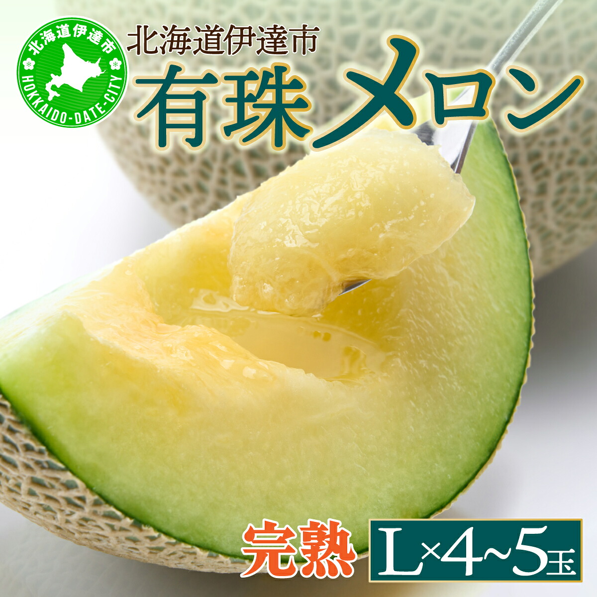 【ふるさと納税】＜2026年先行予約＞北海道産 有珠メロン 青肉 4～5玉 計約8kg ツル付き グリーンメロン 果物 めろん フルーツ くだもの 完熟 旬 ご褒美 ギフト お祝い 贈り物 お中元 産地直送 お取り寄せ 北海道 藤川農園 送料無料 伊達 55250479