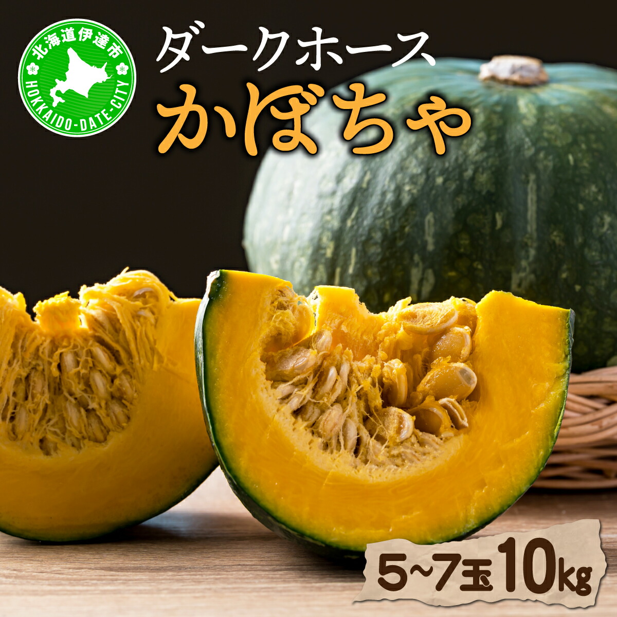 【ふるさと納税】【 2026年 発送 】 先行予約 北海道 ダークホース かぼちゃ 5玉～7玉 約10kg【55250514】カボチャ 南瓜 伊達野菜 産地直送 新鮮 採れたて 甘い ホクホク 煮物 天ぷら スープ プリン 詰め合わせ セット 木須農園 送料無料｜北海道伊達市