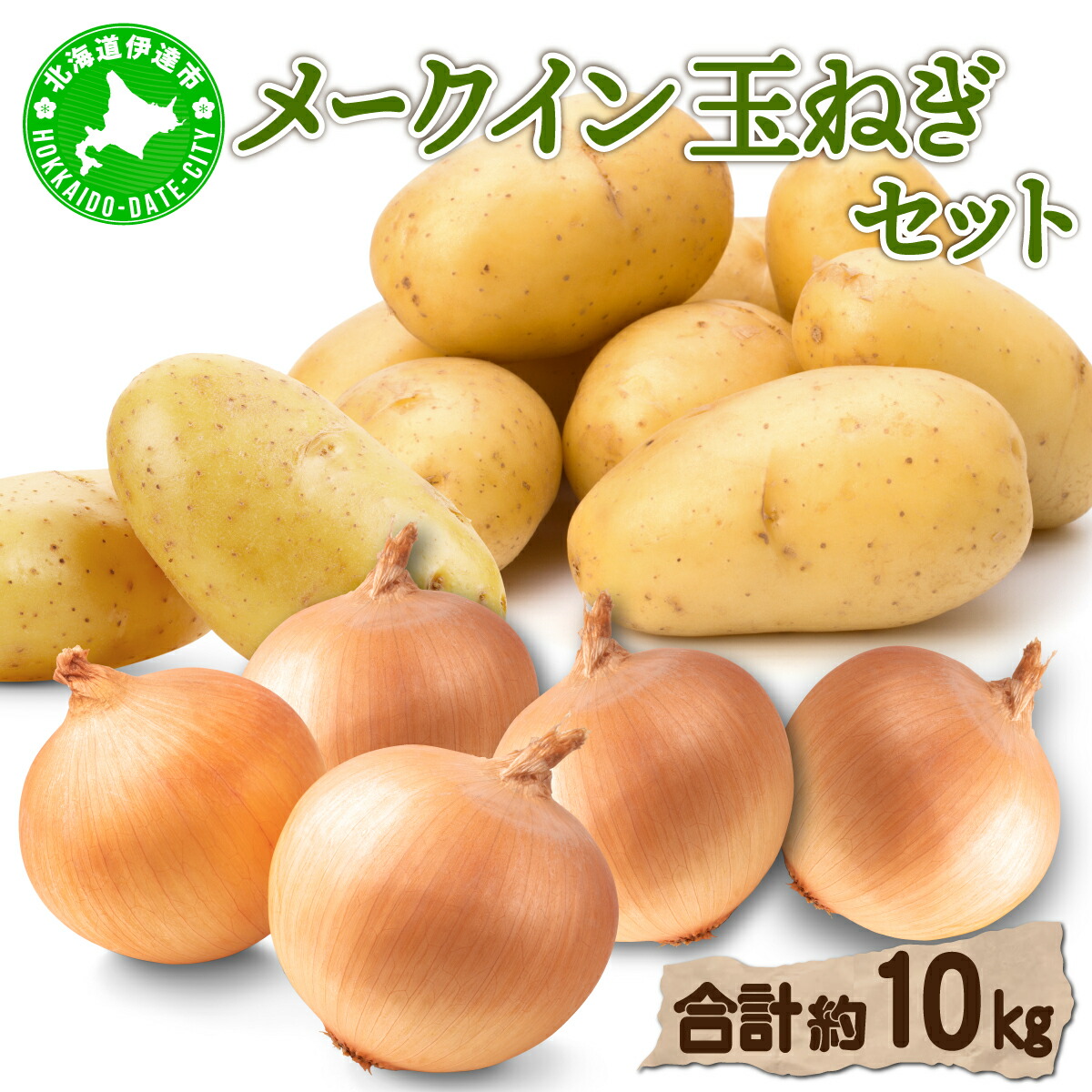 【ふるさと納税】【 2025年 発送 】 先行予約 北海道 じゃがいも 玉ねぎ 各5kg M-L混合 メークイン ジャガイモ じゃが芋 馬鈴薯 タマネギ たまねぎ 玉葱 玉ネギ オニオン 伊達野菜  野菜 産地直送 木須農園 送料無料