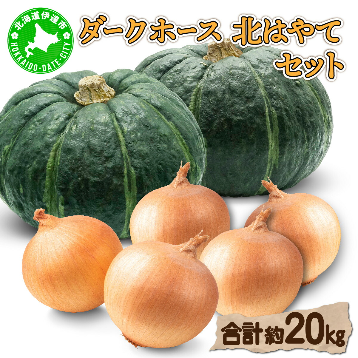 【ふるさと納税】【 2025年 発送 】 先行予約 北海道 玉ねぎ かぼちゃセット 約20kg M-L混合 北はやて ダークホース タマネギ たまねぎ 玉葱 玉ネギ オニオン カボチャ 南瓜 伊達野菜 産地直送 サラダ 肉じゃが 煮物 木須農園 送料無料