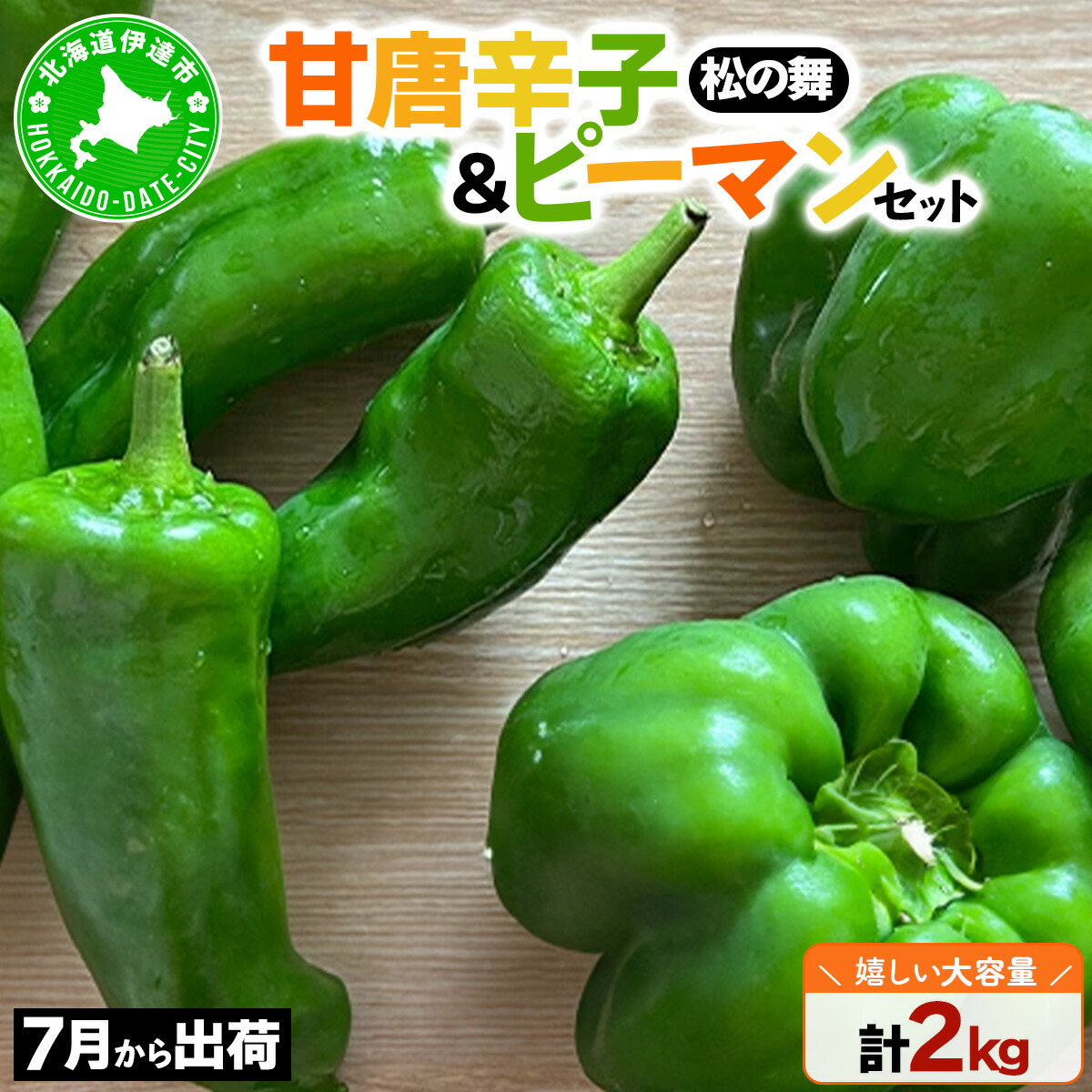 【ふるさと納税】北海道 伊達 大滝農園 甘唐辛子「松の舞」 ピーマン セット 計約2kg 野菜
