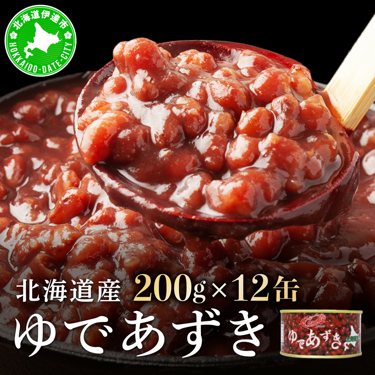 【ふるさと納税】北海道 ゆであずき 200g 12缶 小豆 あずき アズキ 豆 餡 北海道産 缶 缶詰 缶詰め お汁粉 ぜんざい アイス かき氷 和風 デザート スイーツ おやつ 保存 備蓄 常備 プレゼント ギフト 贈答 お取り寄せ 送料無料 クレードル興農 伊達市